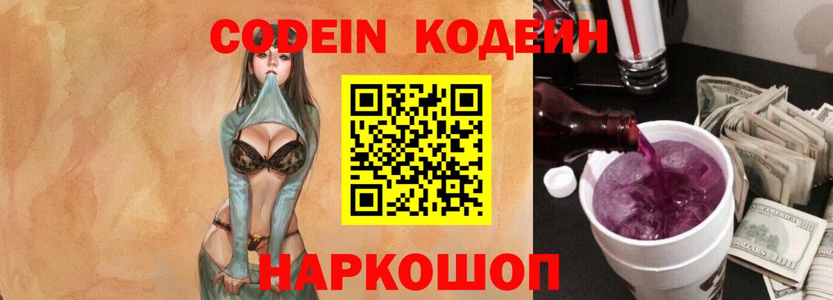 Codein напиток Lean (лин)  Вход с VPN  Абакан 